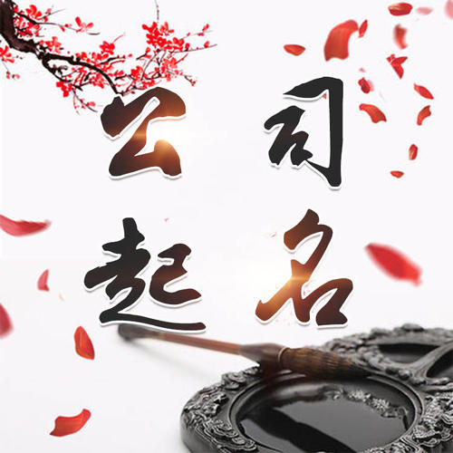 阆中公司起名_找田馥连起名