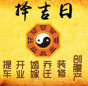 阆中择吉日
