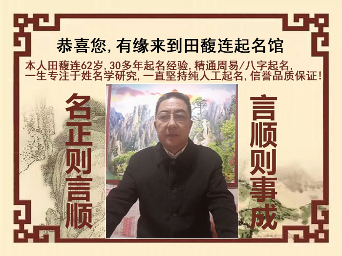 阆中尚名轩田馥连起名