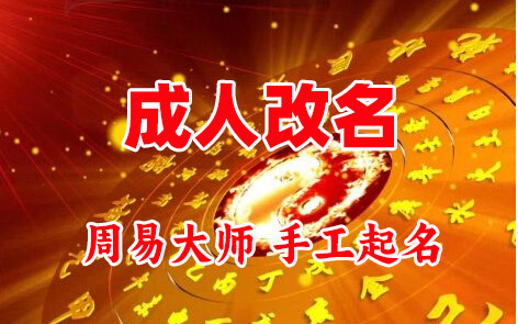 阆中成人改名-找大师一对一改名先分析后改名